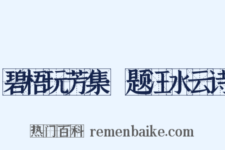 碧梧玩芳集·题汪水云诗是什么意思的图片